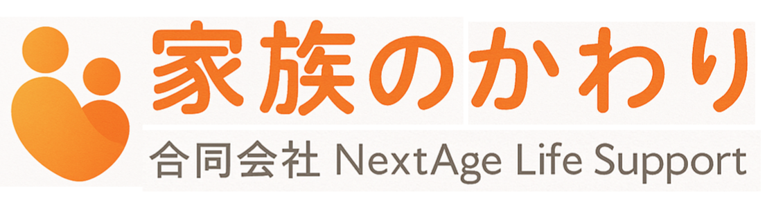 家族のかわり